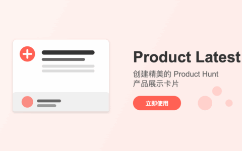Productlatest：为产品创建精美的展示卡片