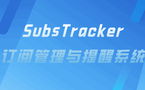 SubsTracker ： 订阅管理与提醒系统