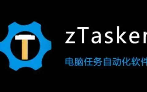 zTasker ： 免费自动化效率工具