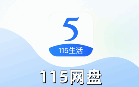 115网盘第三方客户端桌面版