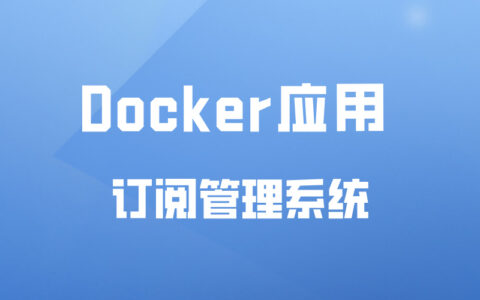 Docker应用27 ：订阅管理系统（免费）