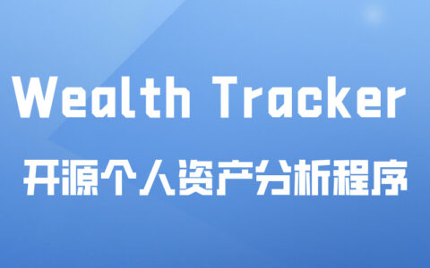 Wealth Tracker ： 开源个人资产分析应用程序