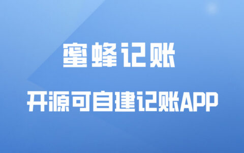 蜜蜂记账 ：开源可自建记账APP
