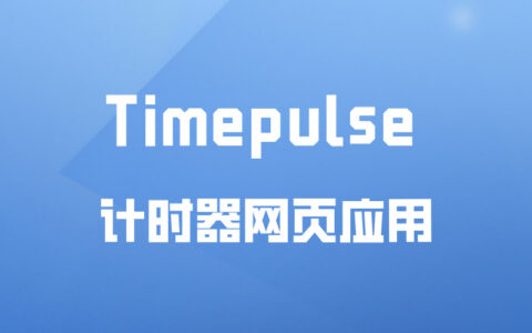 TimePulse ： 一款现代化风格的计时器网页应用
