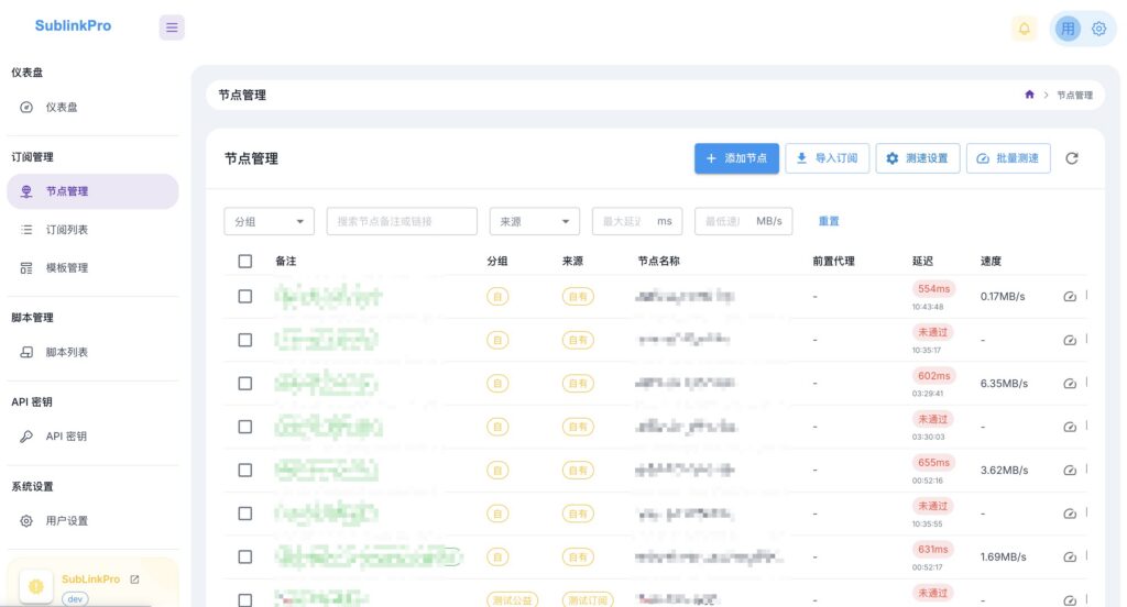 SublinkPro ： 节点订阅管理测速工具