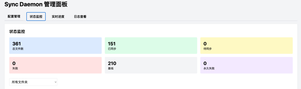 Sync Daemon Web : 可视化监控 rclone 同步进程及传输进度
