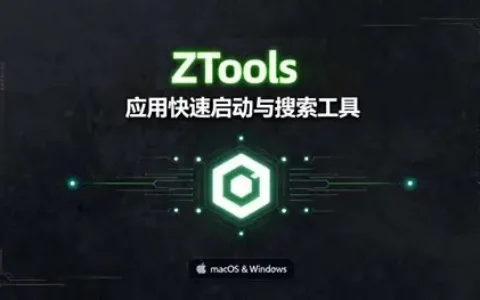 ZTools ： 免费开源的高性能、可扩展应用启动器
