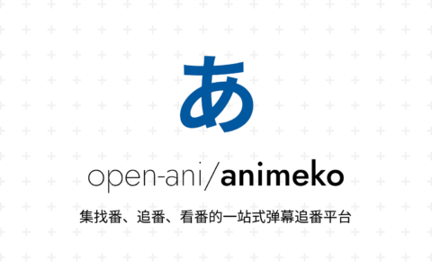 Animeko ： 一站式弹幕追番平台